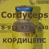 Кордицепс купить в Петербурге СПб +7-911-973-7440